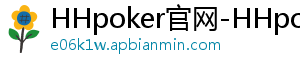 HHpoker官网-HHpoker俱乐部-德扑圈hhpoker